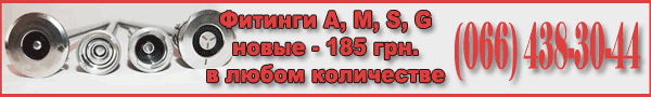 кеги под любой фитинг, фитинги А, M, S, G