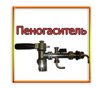 новинка пеногаситель kit