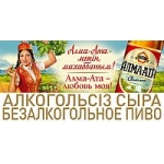 Carlsberg Kazakhstan меняет имидж пива «Алма-Ата»