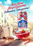 ICE Mix Margarita - освежайся, сеньорита!