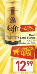 Акция на «Leffe Blond» в «Billa»