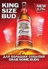 Пиво BUD теперь и в бутылке 0,75 л.