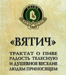 Пивзавод «Вятич» издал Трактат о пиве.