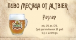 «Радлер» — новый сезонный сорт от «Altbier»