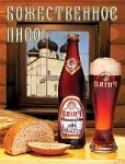 «Вятич Монастырское» - пиво для поста